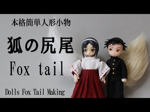 狐の尻尾の作り方 Fox Tail Making Youtube