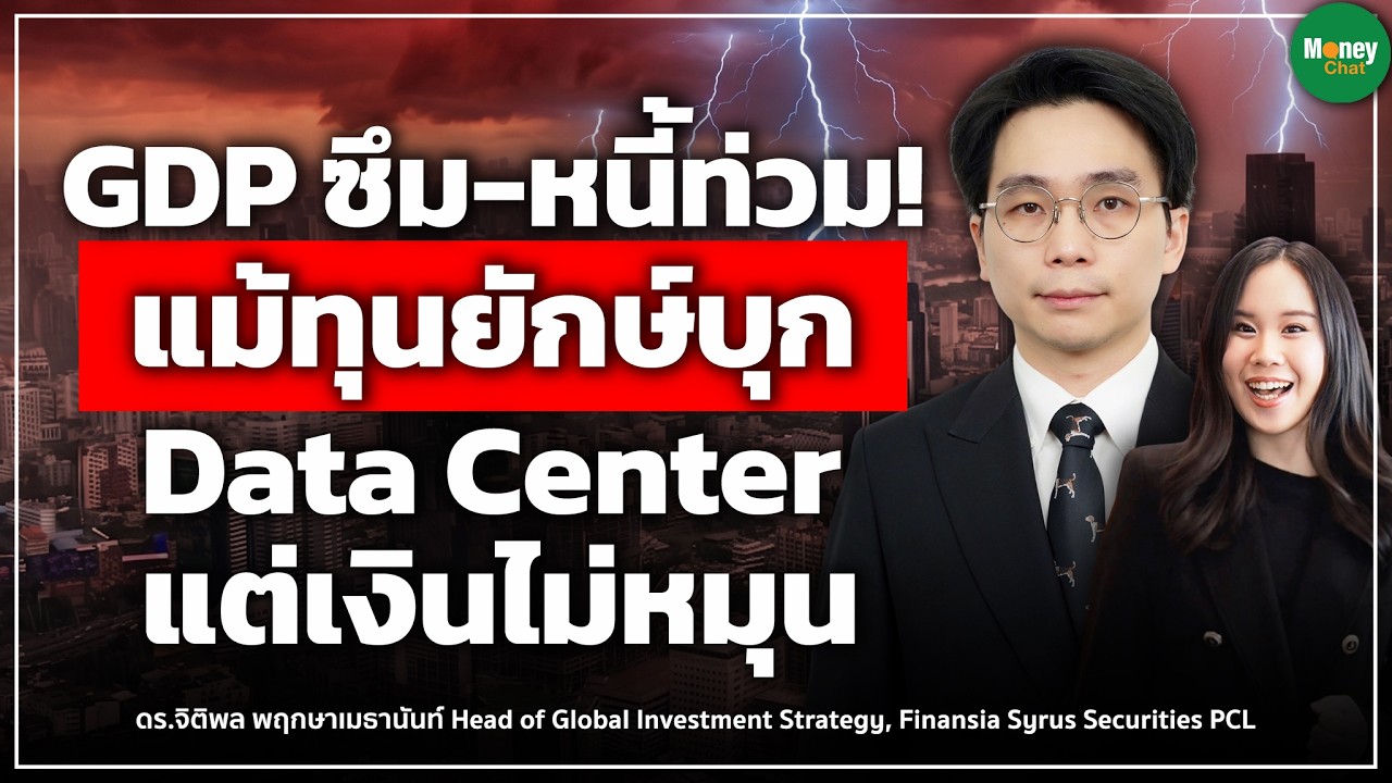 ⁣GDP ซึม หนี้ท่วม! แม้ทุนยักษ์บุก Data Center แต่เงินไม่หมุน Money Chat | ดร.จิติพล พฤกษาเมธา