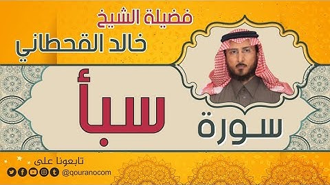 سورة سبأ لفضيلة الشيخ خالد القحطاني 💙