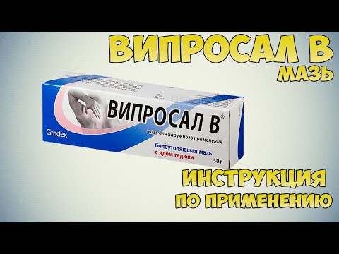 Випросал В мазь инструкция по применению препарата: Показания, как применять, обзор препарата