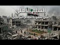 Civil peace before the fall of the barrel bomb regime is something you only hear from Shazar alZ  mp3
