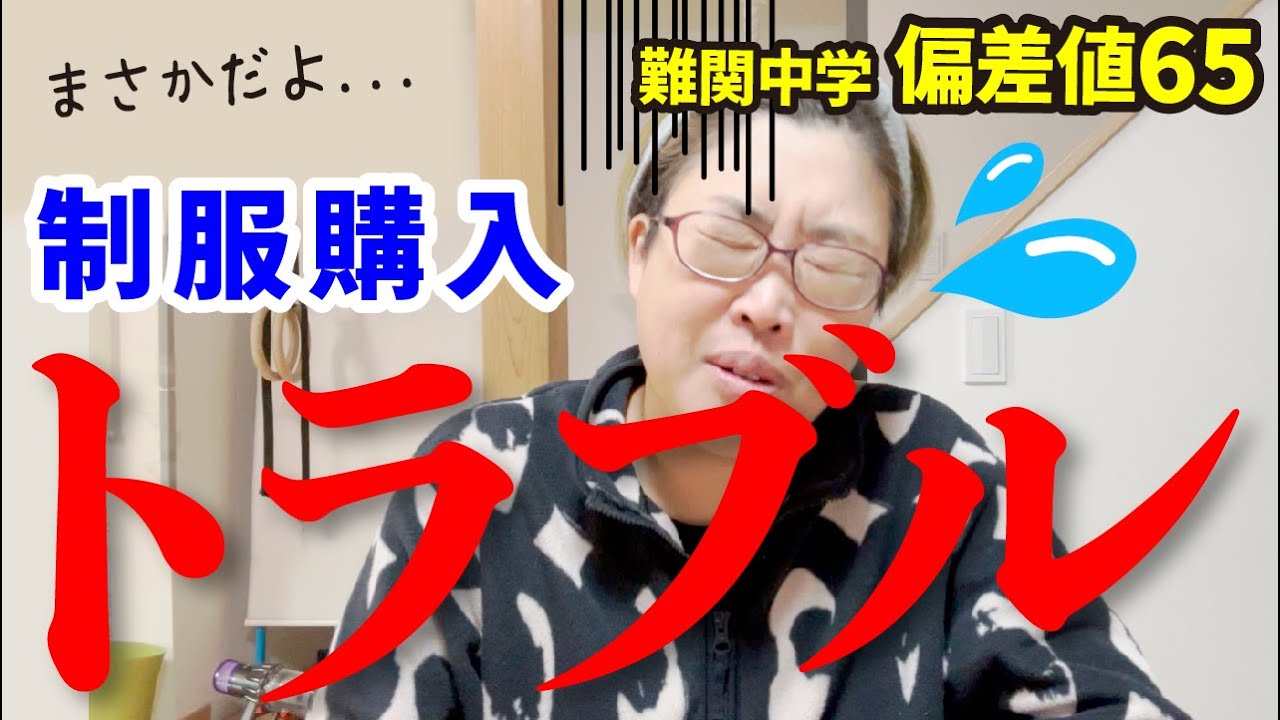 【詐欺まがいやで！トラブル発生！】制服購入日にトホホ...★関西の中学受験