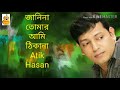 Janina Tomar Ami Thakana/ Atik Hasan /Bangla Song জানিনা তোমার আমি ঠিকানা বাংলা গান আতিক হাসান Mp3 Song
