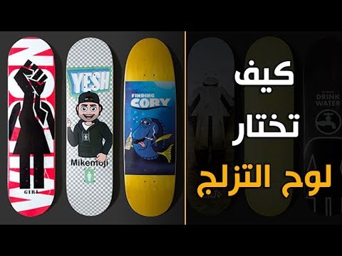 فيديو: كيفية اختيار لوح التزلج للطفل