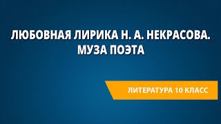 Любовная лирика Н. А. Некрасова. Муза поэта