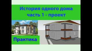 видео: История одного дома часть 1 - проект картинка: История одного дома часть 1 - проект