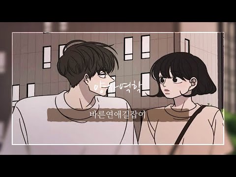 [바른연애길잡이] 유연X바름 양자역학-DUSKY80 | 웹툰 매드무비
