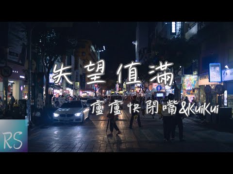 盧盧快閉嘴/Kui Kui - 失望值滿【還好你給我的失望也足夠多我的離開也算值得說好的放下的約定的錯過的 一點一點填滿沉默】(動態歌詞)