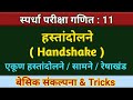 हस्तांदोलन व सामने | hastadolan | handshake | hastadolan ganit | basic maths