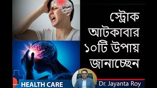 স্ট্রোক আটকাতে ১০ টি উপায় || Dr. Jayanta Roy- Neurologist