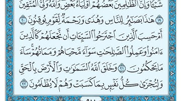 سورة الجاثية بندر بليلة