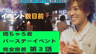 琉ちゃろ君バースデーイベント完全密着!!第3話　72【superstar】