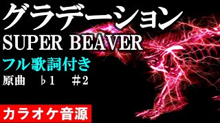 【グラデーション】SUPER BEAVER 　カラオケ完全生演奏