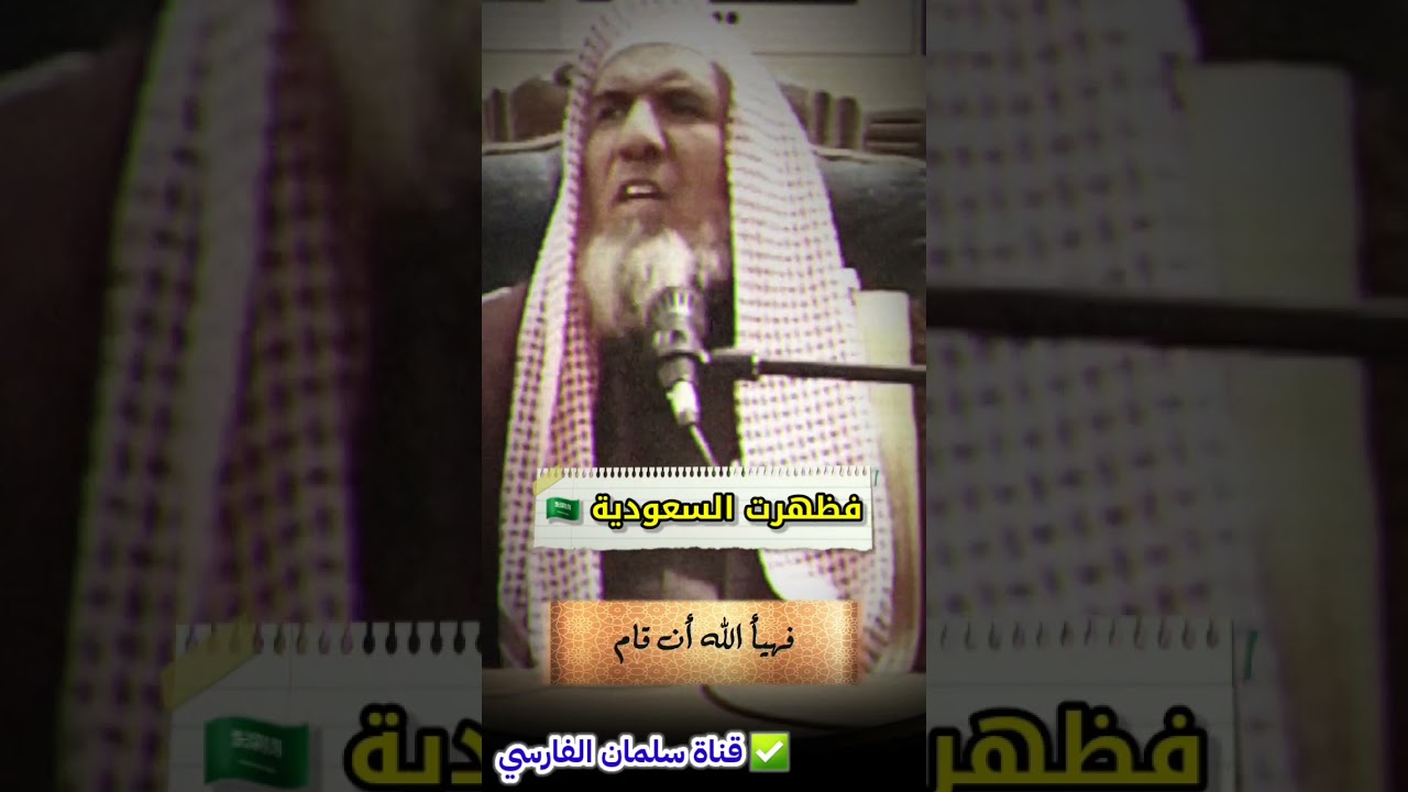 فظهرت السعودية 🇸🇦 | للشيخ سعيد بن هليل العمر