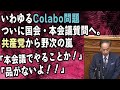 いわゆるcolabo問題、ついに国会・本会議質問へ。共産党から野次の嵐「本会議でやることか！」「品がないよ！！」