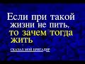 ДАЙТЕ ВИНО ОГОРЧЁННОМУ ДУШЕЮ  - Вячеслав Бойнецкий