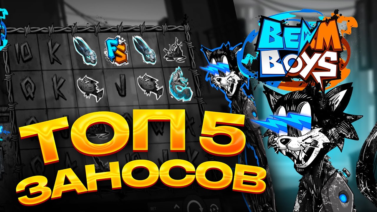 BEAM BOYS / ЛУЧШИЕ ЗАНОСЫ НЕДЕЛИ / ТОП 5 ВЫИГРЫШЕЙ