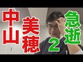 【中山美穂急逝その2】2024/ 12/6中山美穂さん54歳が自宅の浴室で急逝。2024/ 12/7朝までの情報でお話し。頂いたコメント(ありがとうございます)などに関しても言及します。