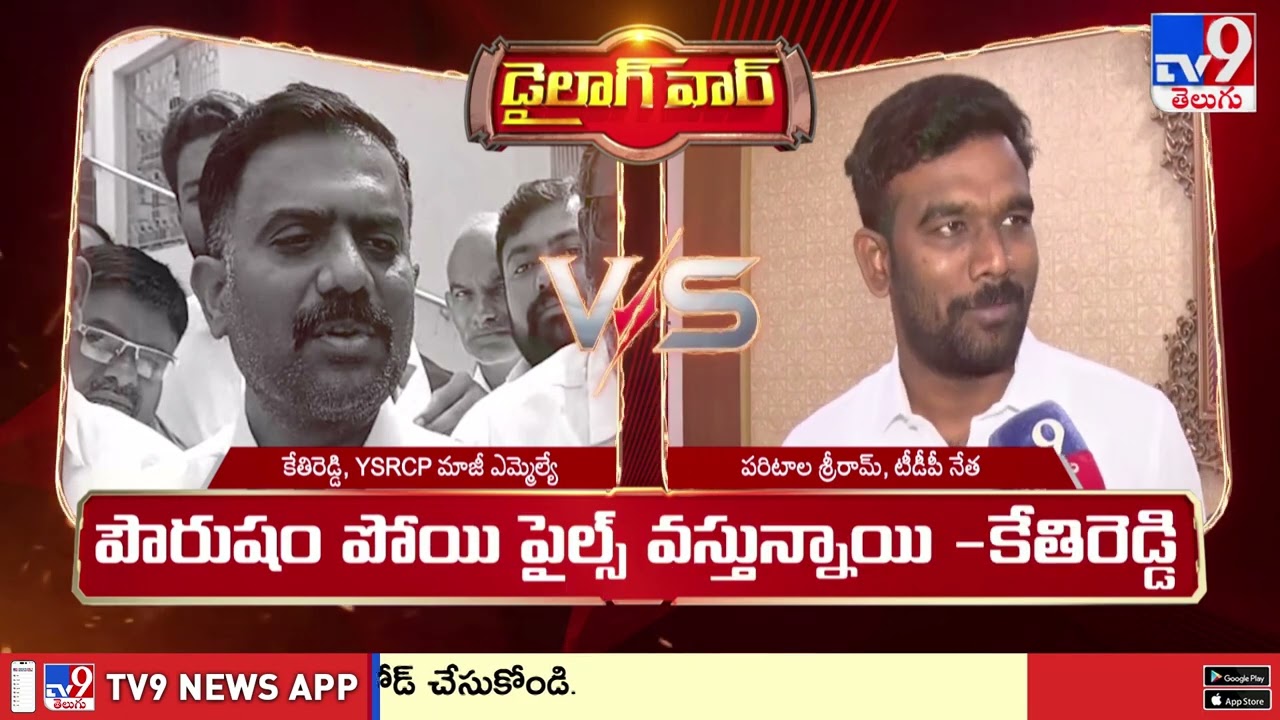 పౌరుషానికి పైల్స్‌ : Kethireddy Vs Paritala Sriram | AP Politics - TV9