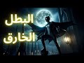 بطل الاحلام مغامرات أوليفر البطل الخارق فيلم قصير متحرك سرد قصص