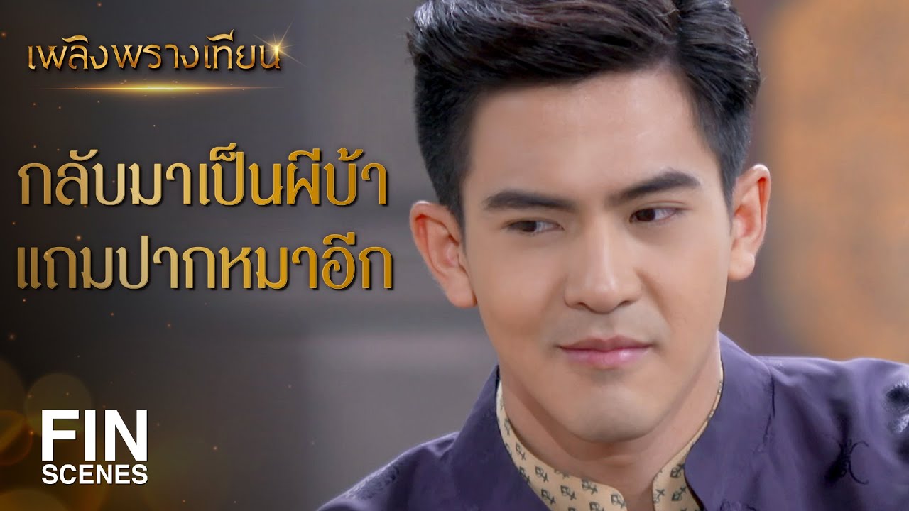 FIN | รำแก้บนแล้ว ทำไมพระธาตุถึงไม่ให้อภัย | เพลิงพรางเทียน EP.6 | Ch3Thailand