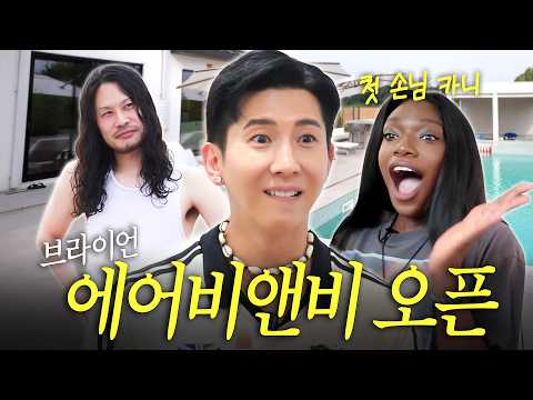 수영장 딸린 평택집 빌려드립니다 ✨ 300평대 브라이언 집 결국 에어비앤비로 오픈!!!! 첫 손님 카니 부부 thumbnail