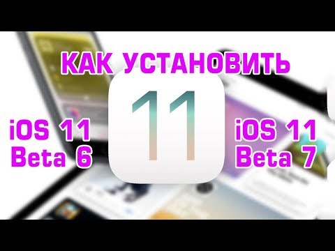 Как поставить iOS11 Beta 6, Beta 7? Устанавливаем бэтки