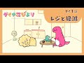 アニメ【ダイナ荘びより】 ダイ1話「レジと絶滅」