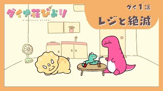 アニメ【ダイナ荘びより】 ダイ1話「レジと絶滅」