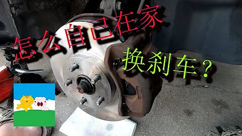 在家更换刹车片和刹车盘，就是这么简单！【爱车的大猫】 - 天天要闻