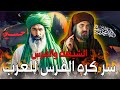 سر العدواة بين العرب والفرس وعلاقة الشيعة بالفرس كيف تحولت ايران الى المذهب الشيعي 