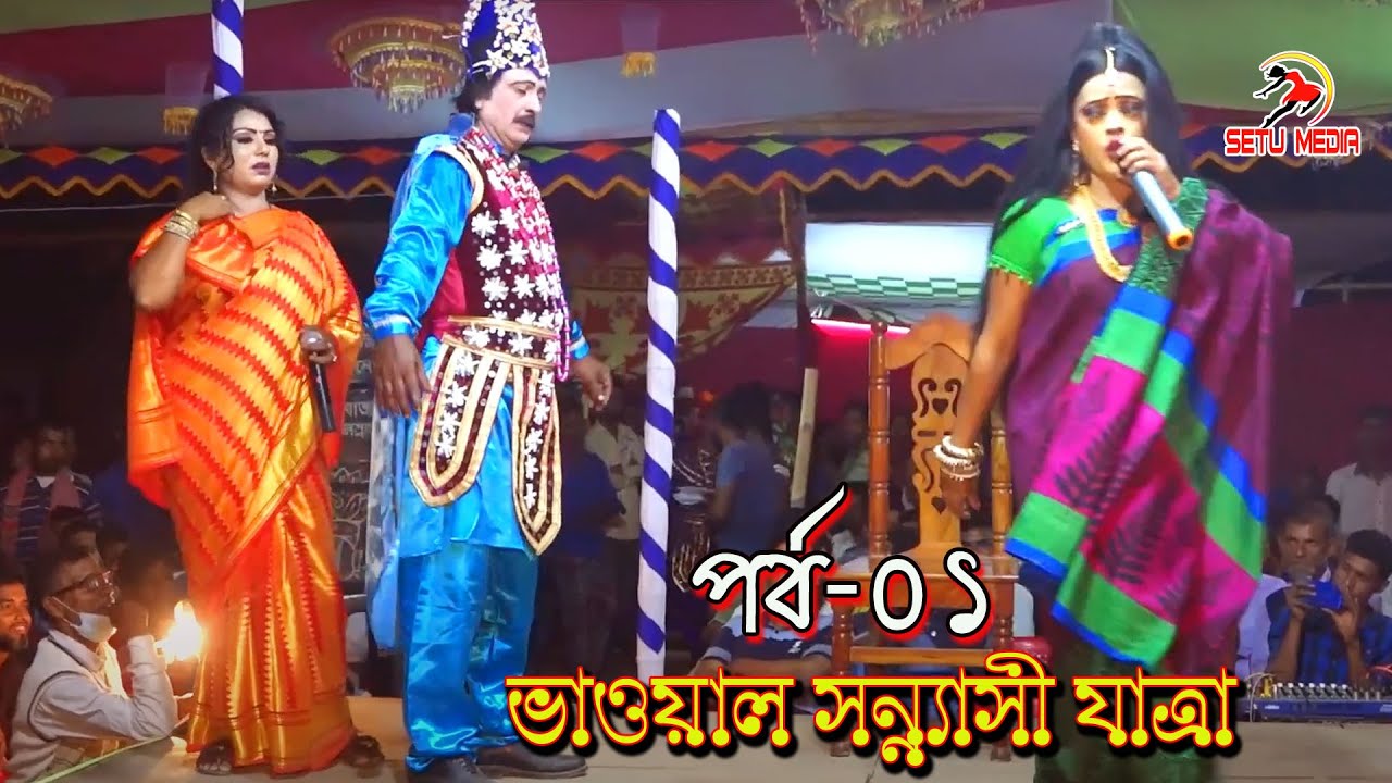 অশ্রুসজল সামাজিক যাত্রাপালা। ভাওয়াল সন্ন্যাস যাত্রাপালা। পর্ব ০১। Vawal Sannasi Jatra pala 2022