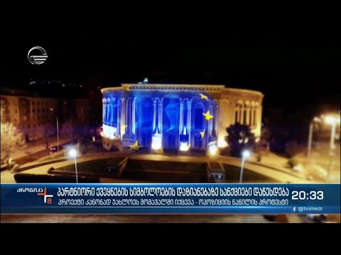 პარტნიორი ქვეყნების სიმბოლოების დაზიანებაზე სანქციები დაწესდება