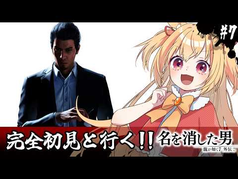 【龍が如く7外伝】初見！本編ラスト…？イチに会えるかな！？(ネタバレ注意)【#vtuber 時兎とまる】