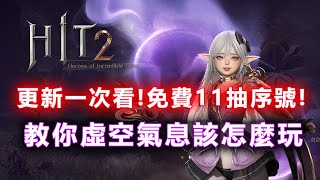 《HIT2》6/5 更新速看!免費召喚11抽序號!虛空氣息講解、禮包CP值分析!