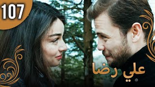 علي رضا - الحلقة 107 مترجمة للعربية (نسخة 2023)