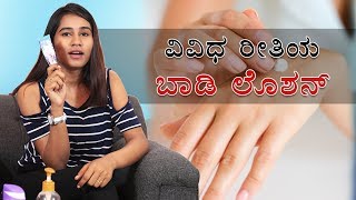 Different Varieties Of Body Lotion By Priya | Kannada Video | Naya TV screenshot 3