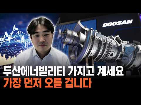 두산에너빌리티 지금이라도 팔까? 이 영상부터 확인하세요!