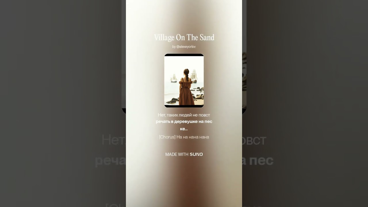 Деревушка на песке (Village On The Sand)