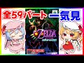最初から最後までたっぷり『ゼルダの伝説 ムジュラの仮面』【ゆっくり実況】