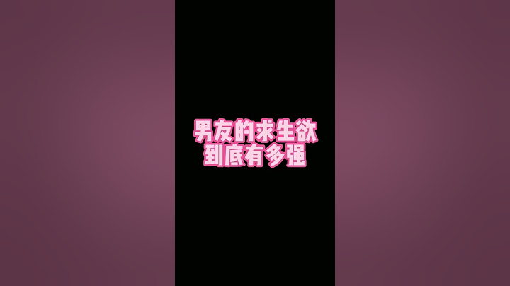 男生的求生欲到底有多强？#轻漫计划 #充能计划 #男友求生欲 #情侣
