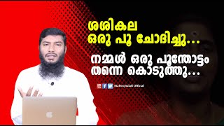 ശശികല ഒരു പൂ ചോദിച്ചു...നമ്മൾ ഒരു പൂന്തോട്ടം തന്നെ കൊടുത്തു... | Rafeeq salafi