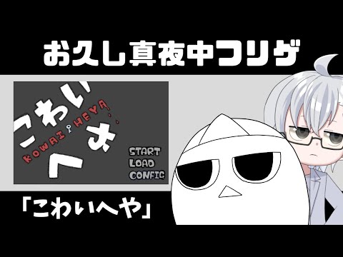 【こわいへや】本当に怖い？ほんとうに？？まだわからんぞ！【フリーゲーム/ゲーム実況】