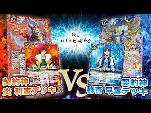 我らバトスピ同好会Ⅱ】#119『アニメブースター バーニング