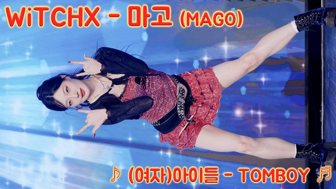[20260302] 걸그룹 위치스 - 마고 (WiTCHX - MAGO) ♪ (여자)아이들 - TOMBOY ♬ 한류문화공동체 신촌 케이팝 페스티벌