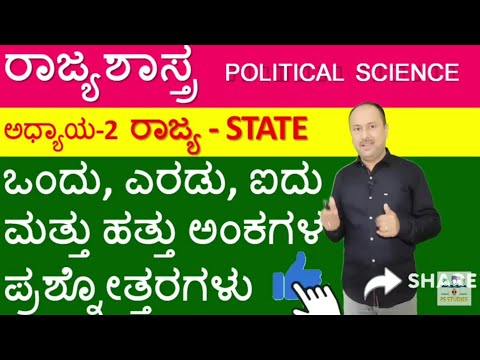 chapter-2 state 1,2,5&10 ಅಂಕದ ಪ್ರಶ್ನೋತ್ತರಗಳು| 1st puc Political science ಅಧ್ಯಾಯ-2-ರಾಜ್ಯ