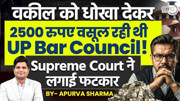 वकील को धोका दे कर 2500 रुपए वसूल रही थी UP Bar Council! Supreme Court ने लगाई फटकार | Apurva Sharma
