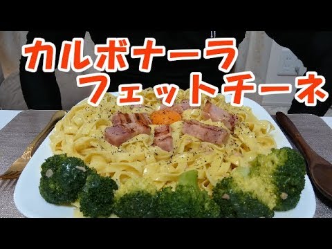 【飯動画】カルボナーラ/フェットチーネ（Eating Sounds/咀嚼音）