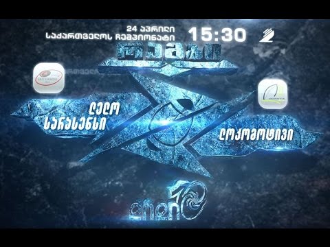 24 აპრილს, 15:30 საათზე, მეორე არხზე - რაგბი. \"ლელო სარასენსი\" - \"ლოკომოტივი\"