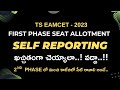 SELF REPORTING ఖచ్చితంగా చెయ్యాలా.. వద్దా..! 2nd Phase లో మంచి కాలేజిలో సీట్ రావాలి అంటే